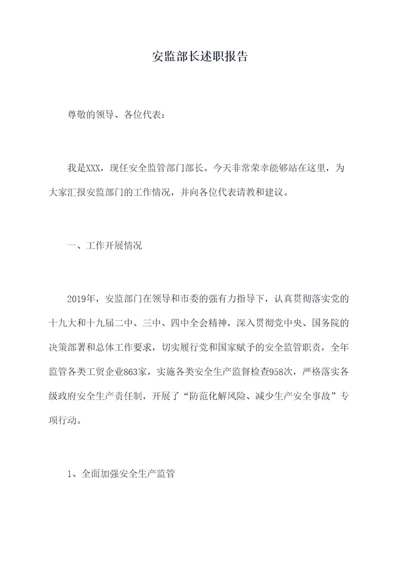 安监部长述职报告