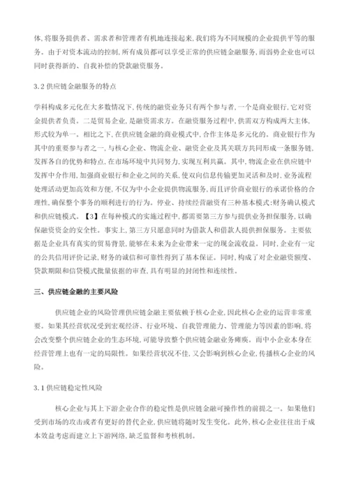 供应链金融创新发展下的风险变化和有效防控.docx