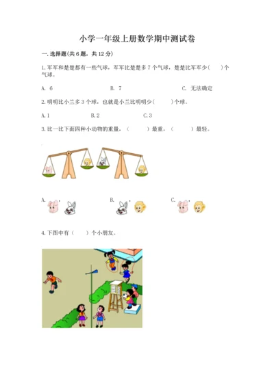 小学一年级上册数学期中测试卷及答案（夺冠系列）.docx