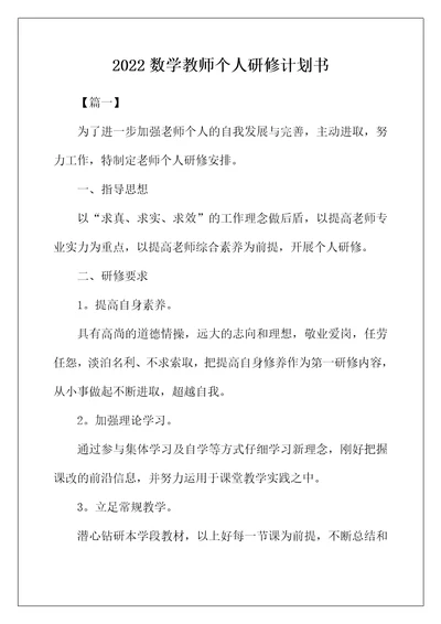 2022年数学教师个人研修计划书