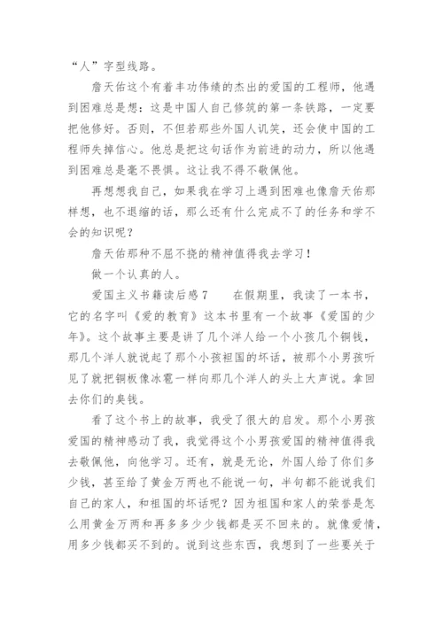 爱国主义书籍读后感.docx