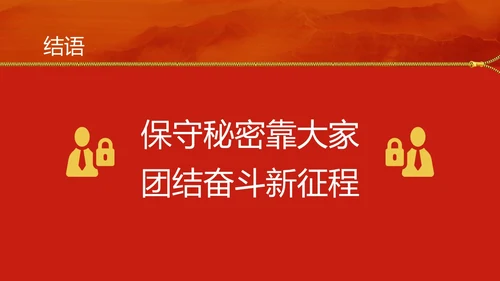 红黄简约风保密安全培训PPT模板保密培训