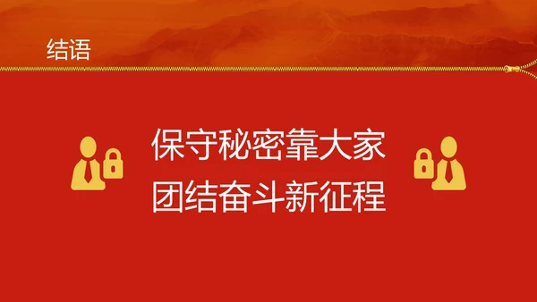 红黄简约风保密安全培训PPT模板保密培训
