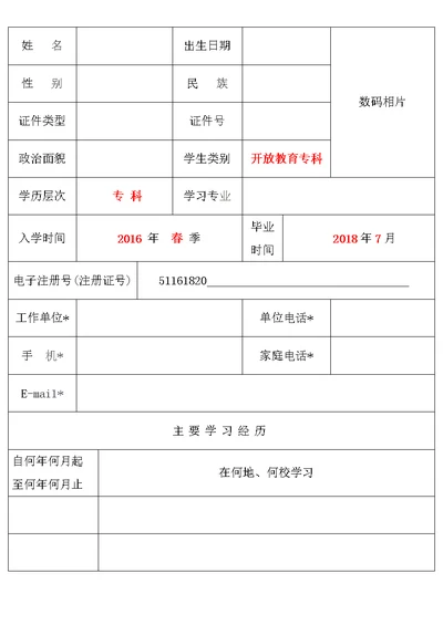 国家开放大学毕业生登记表(电大)-2018年样板