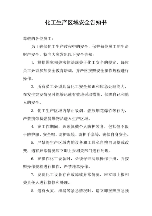 化工生产区域安全告知书