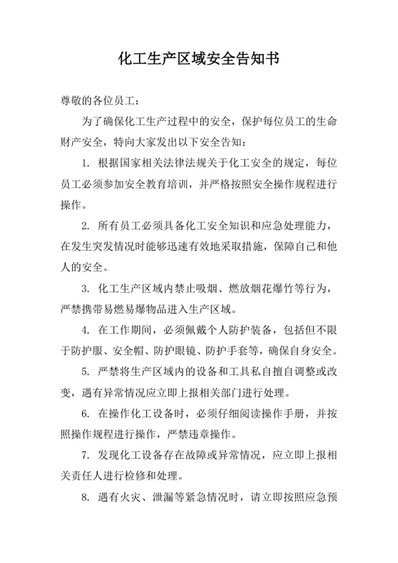 化工生产区域安全告知书
