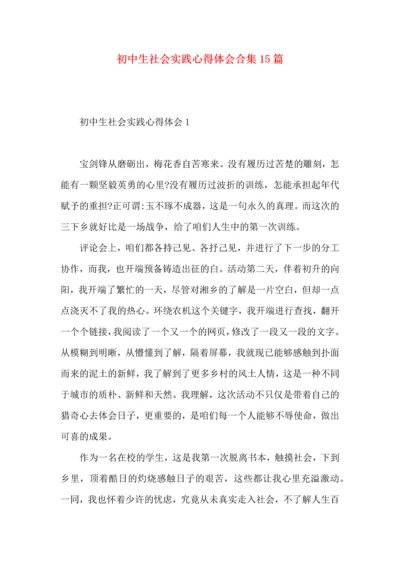 初中生社会实践心得体会合集15篇.docx