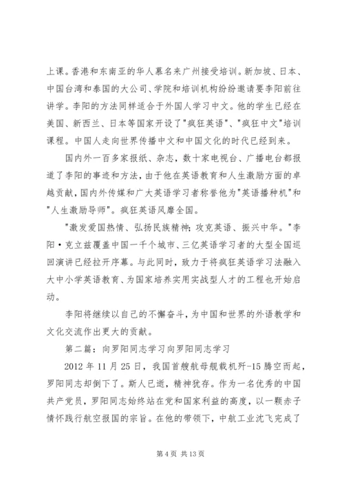 向李阳学习[五篇].docx