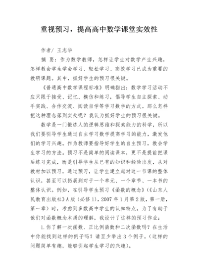 重视预习，提高高中数学课堂实效性.docx