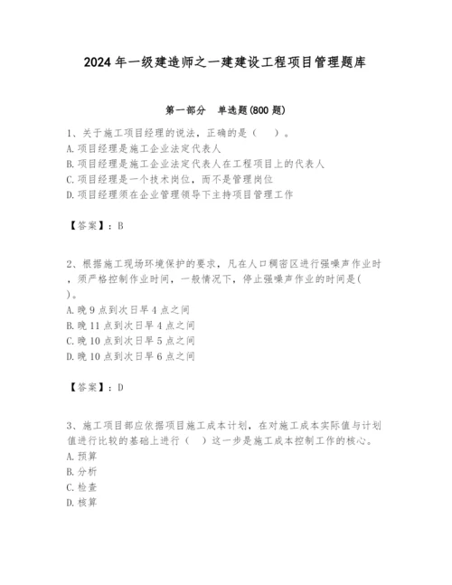 2024年一级建造师之一建建设工程项目管理题库有精品答案.docx