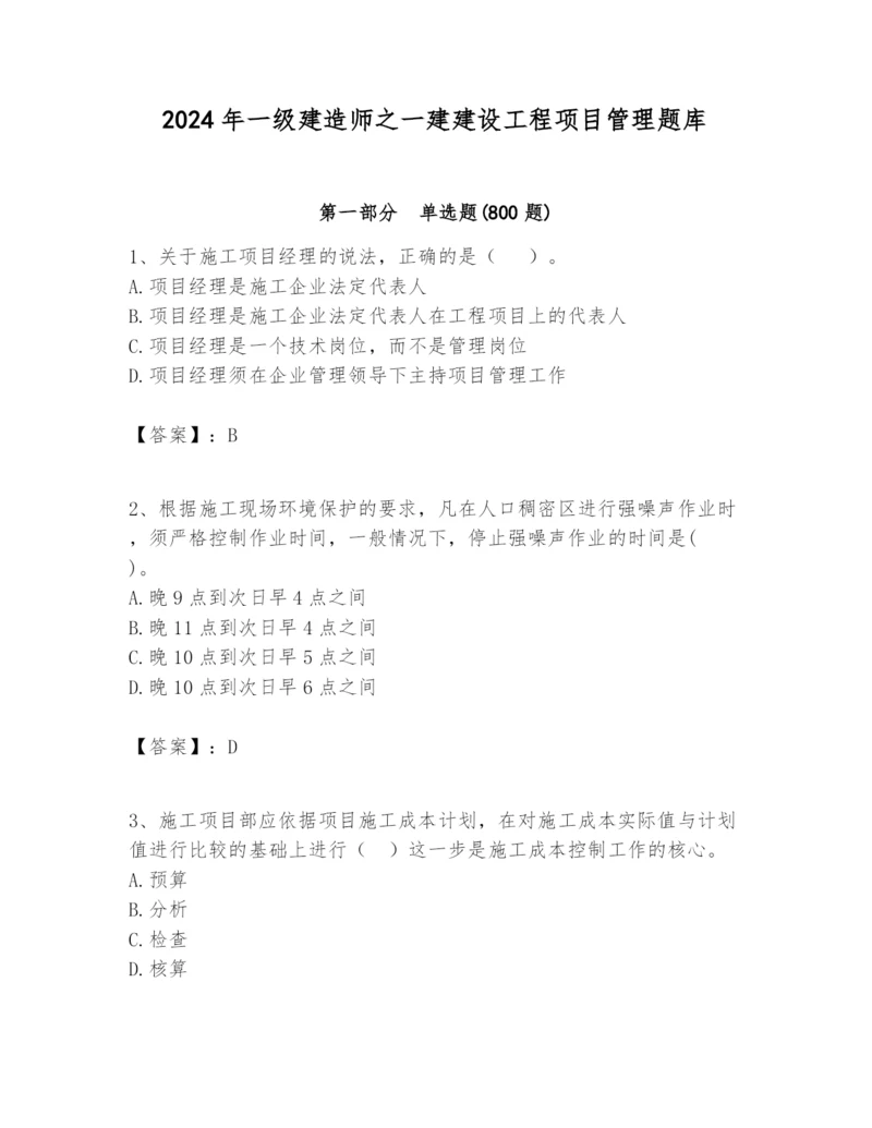 2024年一级建造师之一建建设工程项目管理题库有精品答案.docx