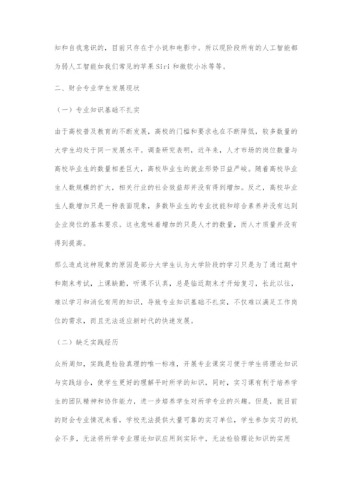 人工智能对财会学生就业影响的探讨.docx