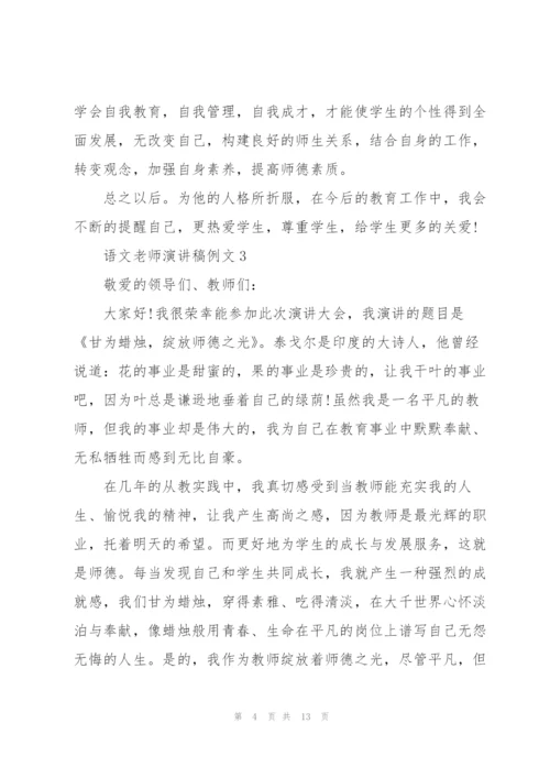 语文老师演讲稿例文5篇.docx