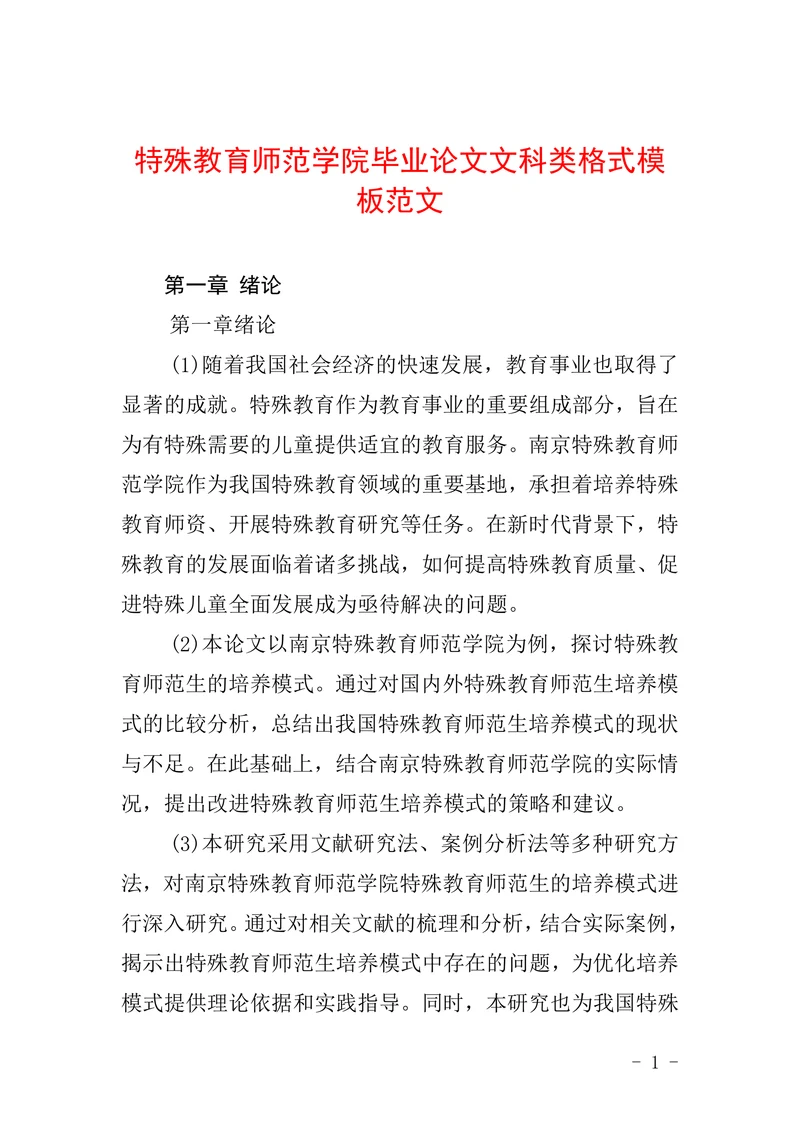 特殊教育师范学院毕业论文文科类格式模板范文