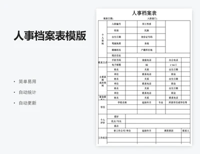 人事档案表模版