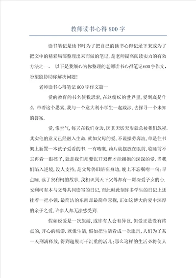 教师读书心得800字