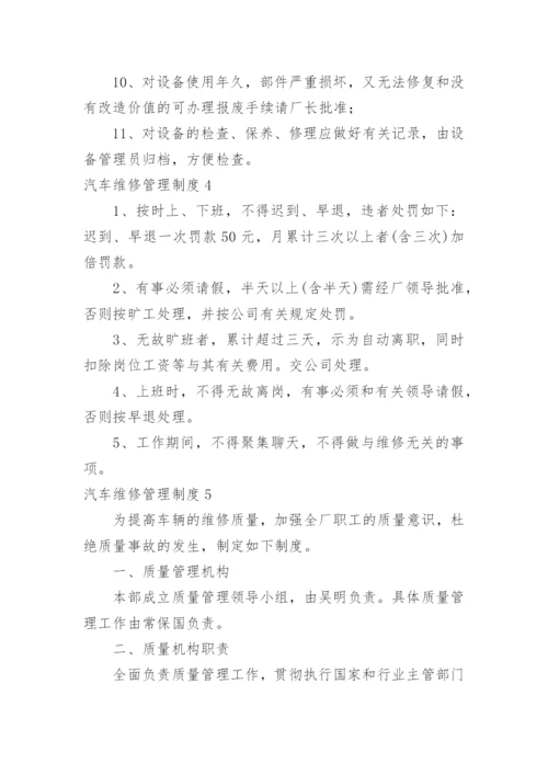 汽车维修管理制度_6.docx