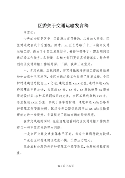 区委关于交通运输发言稿.docx