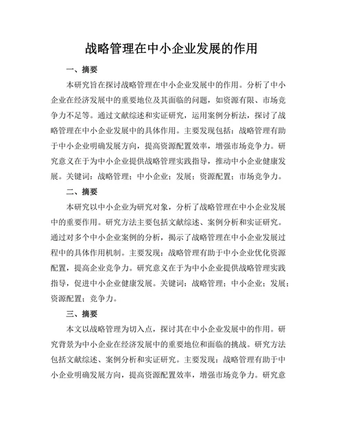 战略管理在中小企业发展的作用