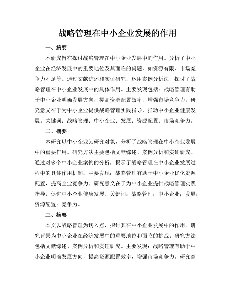 战略管理在中小企业发展的作用