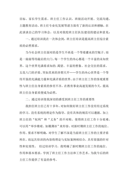 关于班主任培训心得体会模板汇编9篇.docx
