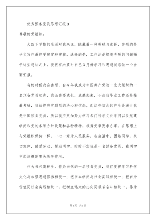 2022优秀预备党员思想汇报_6.docx