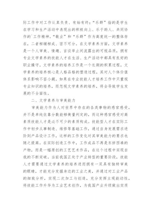 文学素养对技能人才培养的重要性探析论文.docx