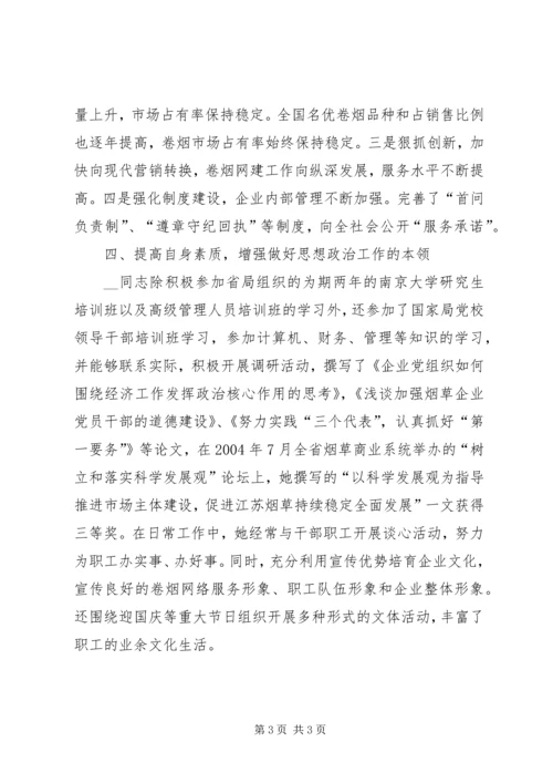 市烟草专卖局党组书记事迹材料 (2).docx