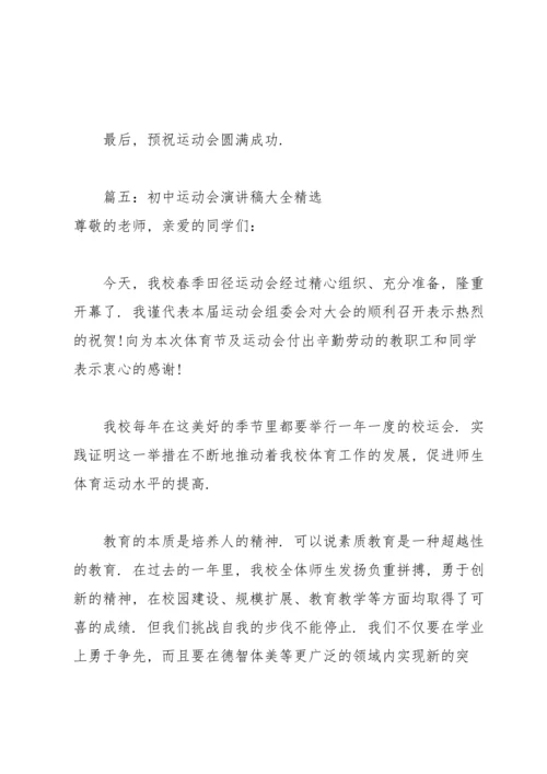 初中运动会演讲稿大全(6篇).docx