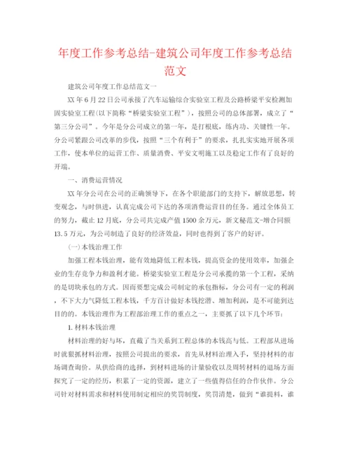 精编之年度工作参考总结建筑公司年度工作参考总结范文.docx