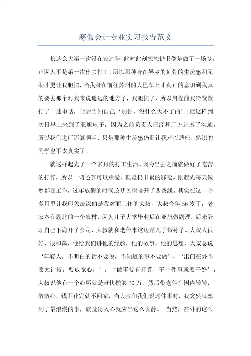 寒假会计专业实习报告范文