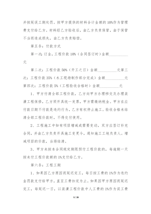 (精选)装修合同模板合集六篇(免费装修合同电子版下载).docx