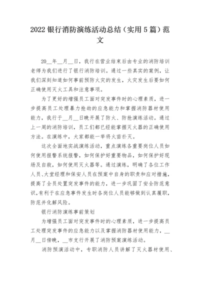 2022银行消防演练活动总结（实用5篇）范文.docx
