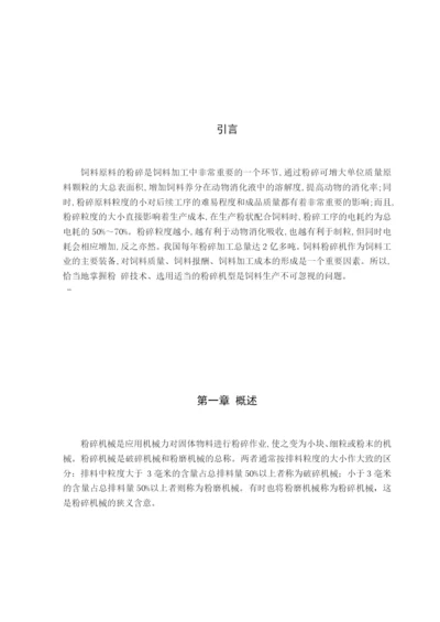锤片粉碎机设计毕业论文.docx