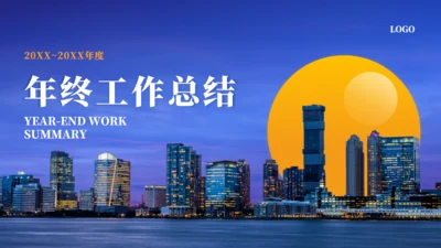 明月江边商务风年终工作总结通用PPT模板