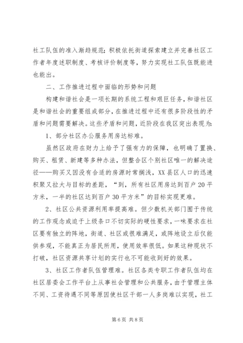 在区政府调研社区建设工作时的汇报.docx