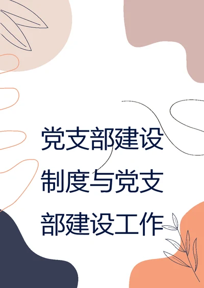 党支部建设制度与党支部建设工作总结例文合集