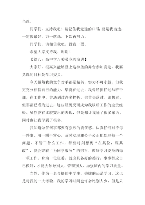 高中学习委员竞选稿.docx