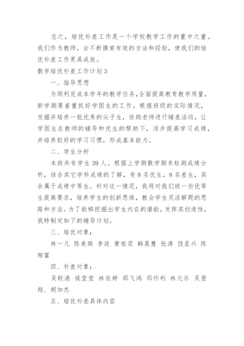 数学培优补差工作计划_2.docx