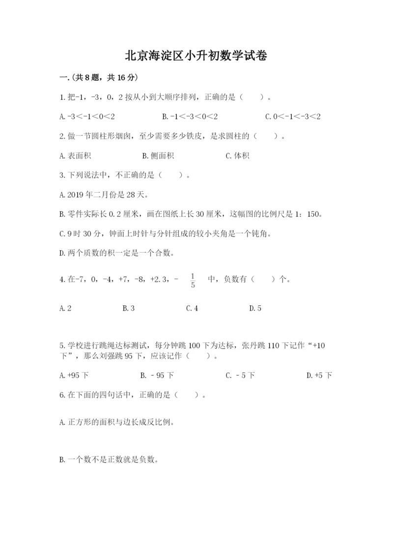 北京海淀区小升初数学试卷（必刷）.docx
