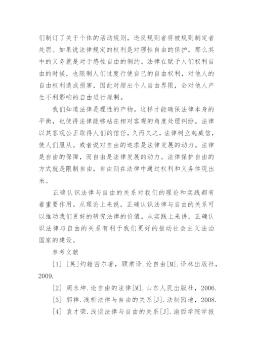 浅谈法律与自由的关系论文.docx