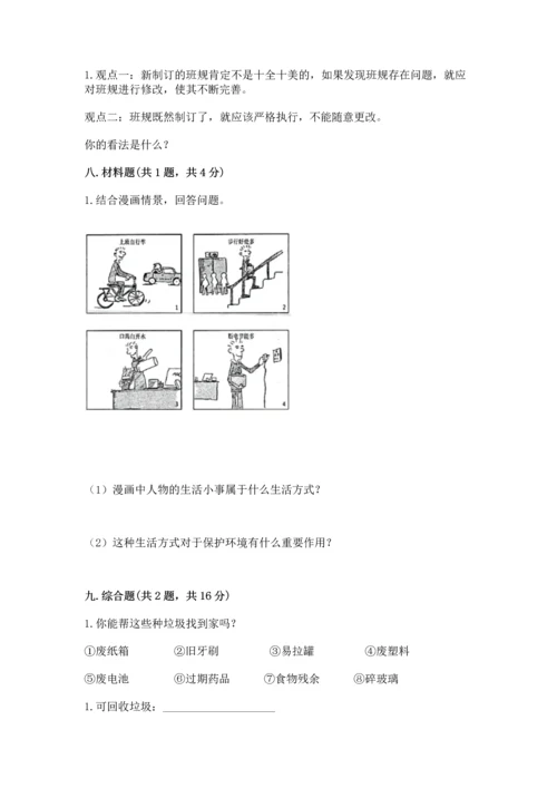 部编版四年级上册道德与法治期末测试卷附完整答案【易错题】.docx