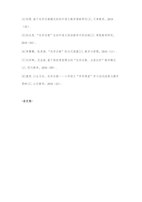 先学后教在语文小组合作学习中的运用刍论.docx