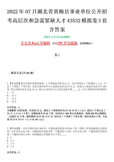 2022年07月湖北省黄梅县事业单位公开招考高层次和急需紧缺人才43532模拟卷3套含答案带详解III