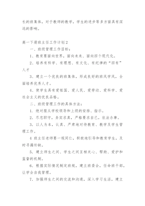 高一下册班主任工作计划.docx