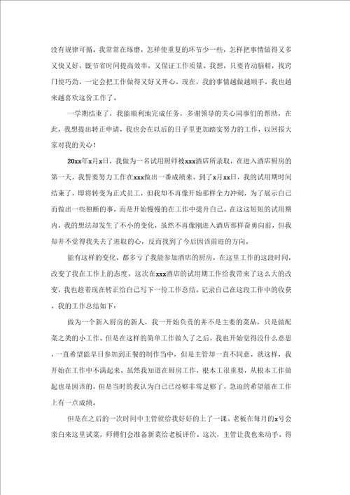 厨房转正个人工作总结精选4篇
