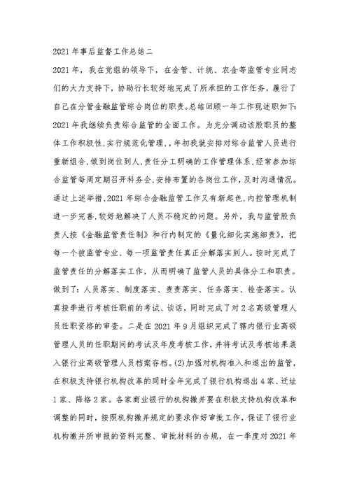 2021年事后监督工作总结(三篇)