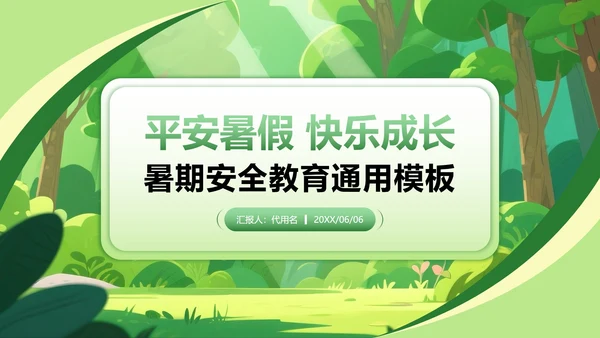 绿色小清新风暑假安全教育主题PPT模板