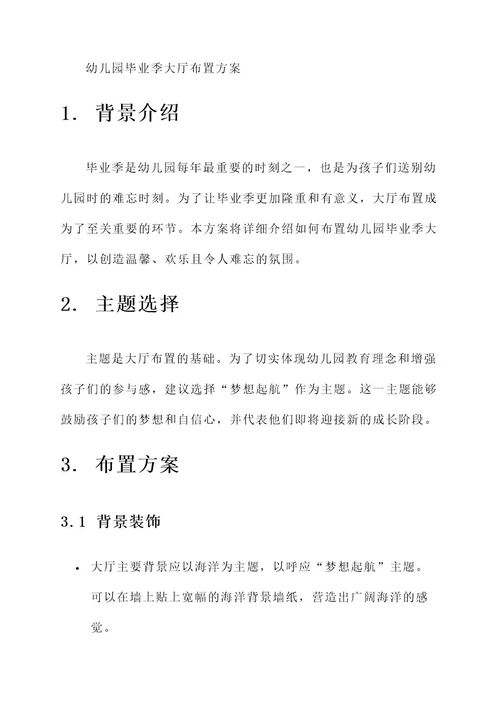 幼儿园毕业季大厅布置方案