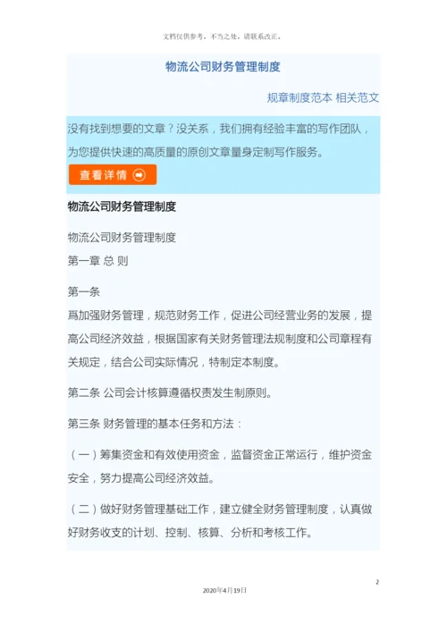 物流公司财务管理制度样本.docx